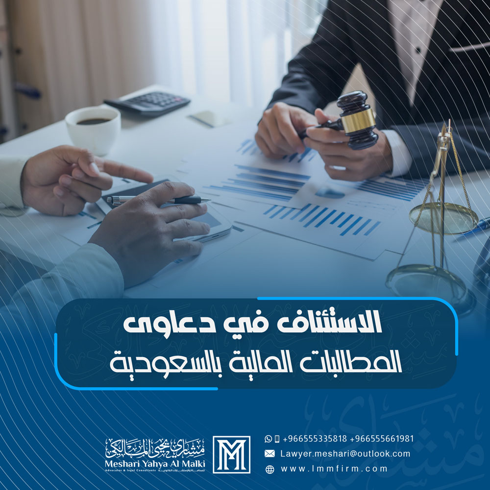 الاستئناف في دعاوى المطالبات المالية بالسعودية: دليلك القانوني الكامل
